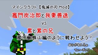 マインクラフト【鬼滅の刃Mod】竈門炭治郎と我妻善逸VS累と累兄　那田蜘蛛山編のように戦わせよう！