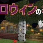 【マイクラ】ハロウィンの村完成！PART171【ゆっくり実況】