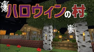 【マイクラ】ハロウィンの村完成！PART171【ゆっくり実況】