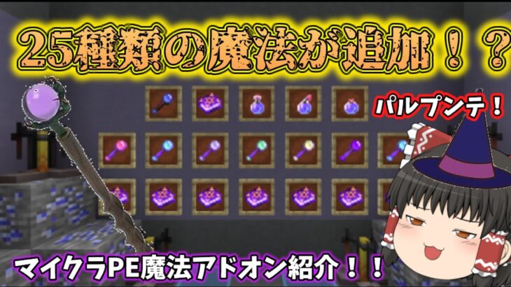 【マイクラPE】25種類の魔法を追加！魔法アドオン紹介！