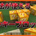 魔法の杖も出てくるラッキーブロックが欲張りすぎる【マイクラPE/BE】【アドオン紹介】【MinecraftPE】