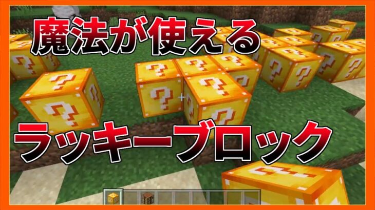 魔法の杖も出てくるラッキーブロックが欲張りすぎる【マイクラPE/BE】【アドオン紹介】【MinecraftPE】