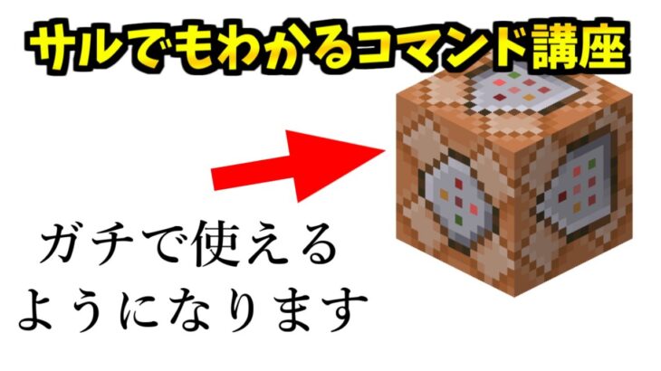 【マイクラ】サルでもわかるコマンド講座！～コマンドの超々基礎編～【スマホ・PS4・switch対応】