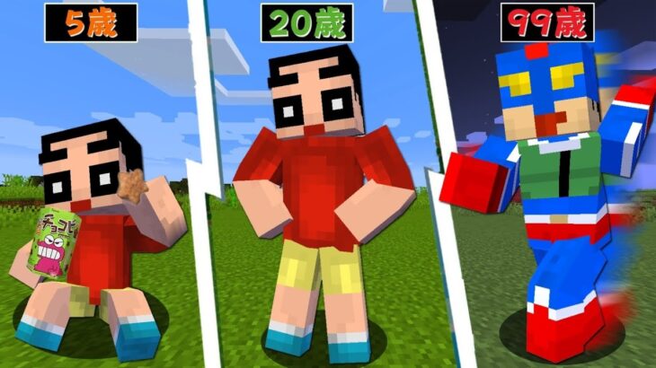 【マイクラ】歳を取るとクレヨンしんちゃんキャラに成長する世界でサバイバルPVPしたら最強すぎたｗ