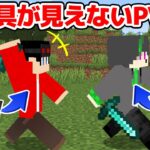 【マインクラフト😜】誰が何の装備か分からないPVPで生き残れ！【マイクラ実況】