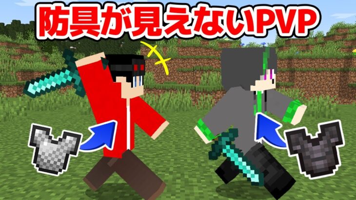 【マインクラフト😜】誰が何の装備か分からないPVPで生き残れ！【マイクラ実況】