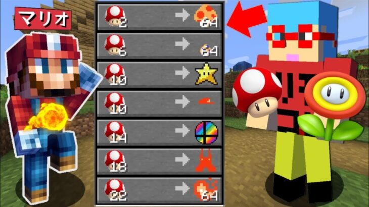 【マイクラ】マリオから最強アイテムが交換できる世界でサバイバルPVPしたらチートすぎたｗ