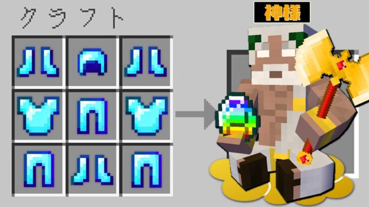 【マイクラ】神様が作れる世界でガチャPVPしたら1番最強だった