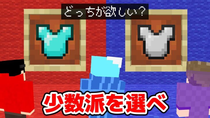 【マインクラフト😜】少数派を選んでPVPのアイテムをゲットせよ！「少数派pvp」【マイクラ実況】