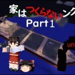 【マインクラフト】【マイクラ】家はつくらないンクラフトPart #1【ゆっくり実況】