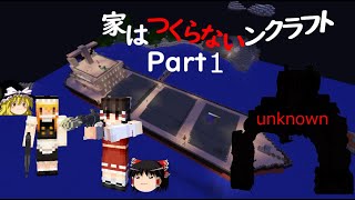 【マインクラフト】【マイクラ】家はつくらないンクラフトPart #1【ゆっくり実況】