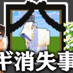 誰か原因を教えてください…大切なヤギが消えました…マイクラ実況Part380【マインクラフト】