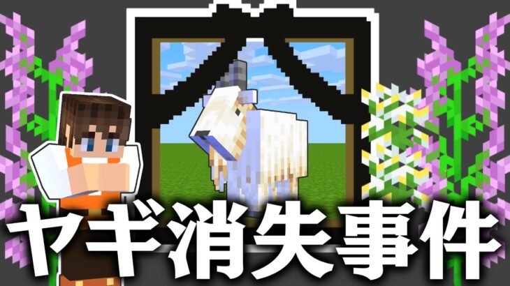 誰か原因を教えてください 大切なヤギが消えました マイクラ実況part380 マインクラフト Minecraft Summary マイクラ動画