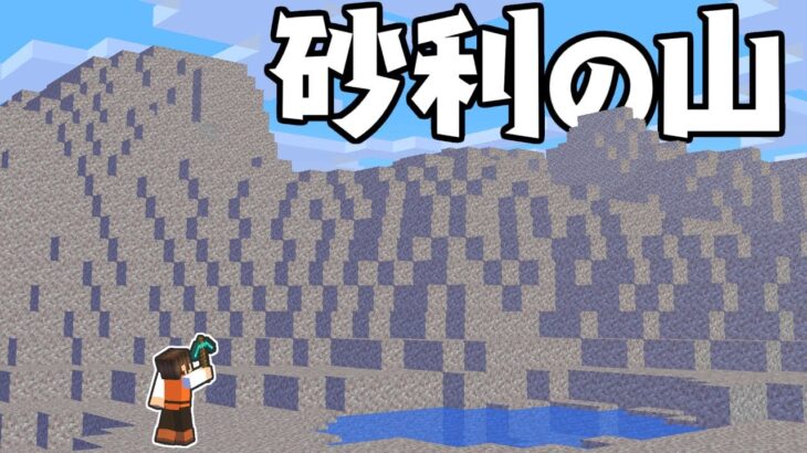 激レアな砂利の山バイオームを見つけよう!!探索中にまさかのハプニングが!?マイクラ実況Part384【マインクラフト】