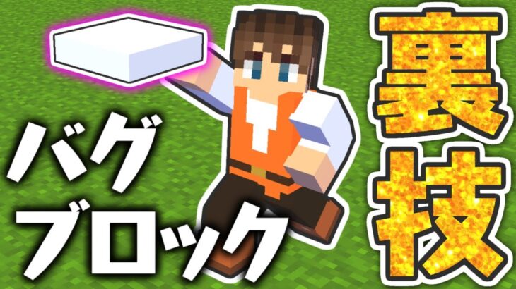 薄くて白い!?謎のバグブロックをゲットする裏技!!マイクラ実況Part387【マインクラフト】