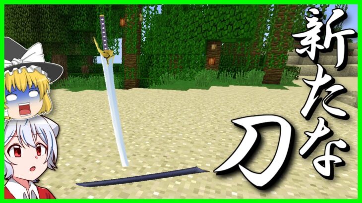 【マイクラ】刀と植物使いのマインクラフト【ゆっくり実況】Part4