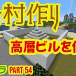 【シマトラPart53】高層ビル建築Live （マインクラフトJava 1.17.1）