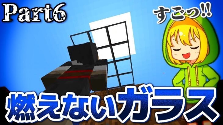 【マインクラフト】太陽が地上を燃やし尽くす世界で Part6 太陽に対抗するガラス