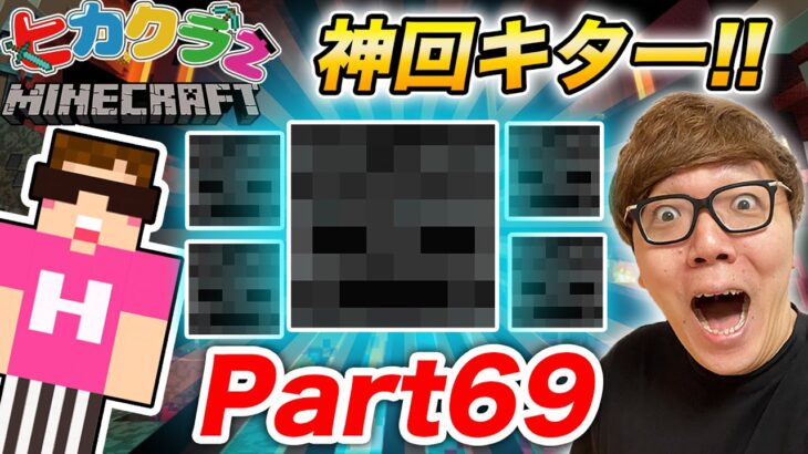 ヒカクラ２ Part69 奇跡連発の神回 ウィザースケルトンの頭大量ゲット いよいよウィザー戦へ マインクラフト Minecraft Summary マイクラ動画