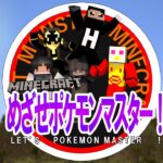 めざせポケモンマスター Part５　【マイクラMOD pixelmon】