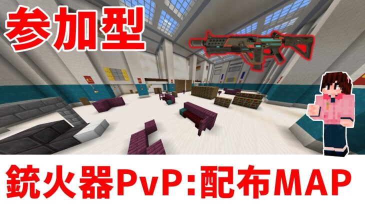 【マイクラ統合版】銃火器PvP！新マイクテスト※配布MAP【参加型】