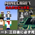 復活禁止RTA！！最強の男たちに挑戦状！！【マイクラ】