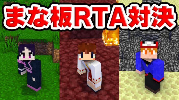 🍁【マイクラ】ゆっくり実況者３人でガチンコまな板エンドラRTA対決！一番早くエンドラ討伐できるのは誰？【ゆっくり実況/マインクラフト/Minecraft/まいくら】