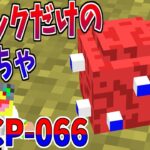 【マイクラ】いのちのかがやき?『SCP-066』が不気味すぎた!!-SCPサバイバル #24【Minecraft】【マインクラフト】