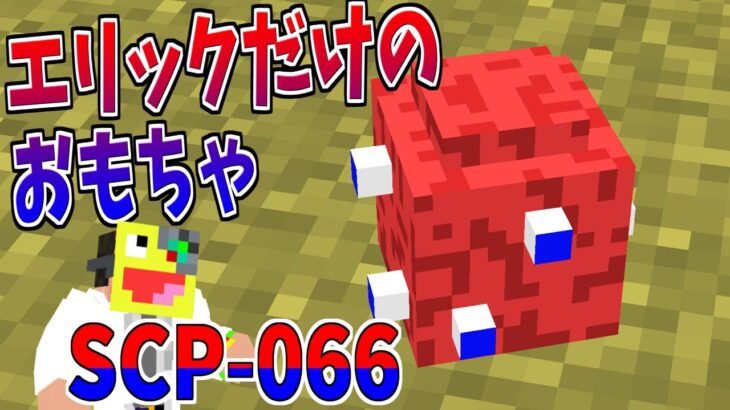 【マイクラ】いのちのかがやき?『SCP-066』が不気味すぎた!!-SCPサバイバル #24【Minecraft】【マインクラフト】