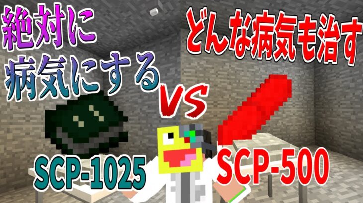 【マイクラ】読むと病気になる『SCP-1025』VSどんな病気でも治せる薬『SCP-500』-SCPサバイバル #22【Minecraft】【マインクラフト】