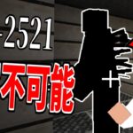 【マイクラ】言葉にすると連れ去られる『SCP-2521』が怖すぎる!-SCPサバイバル #26【Minecraft】【マインクラフト】