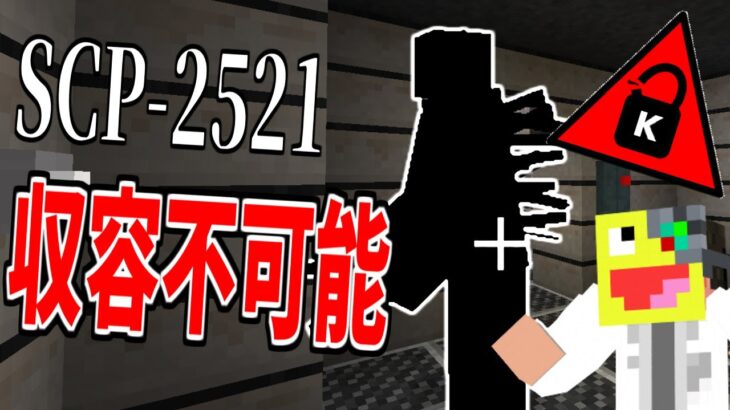 【マイクラ】言葉にすると連れ去られる『SCP-2521』が怖すぎる!-SCPサバイバル #26【Minecraft】【マインクラフト】