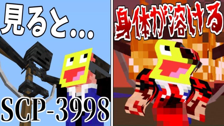 【マイクラ】見たら体が溶ける『SCP-3998』が怖すぎる!-SCPサバイバル #28【Minecraft】【マインクラフト】