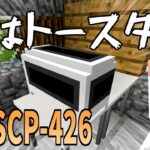 【マイクラ】私は『SCP-426』見た人を狂わせるトースターです-SCPサバイバル #23【Minecraft】【マインクラフト】