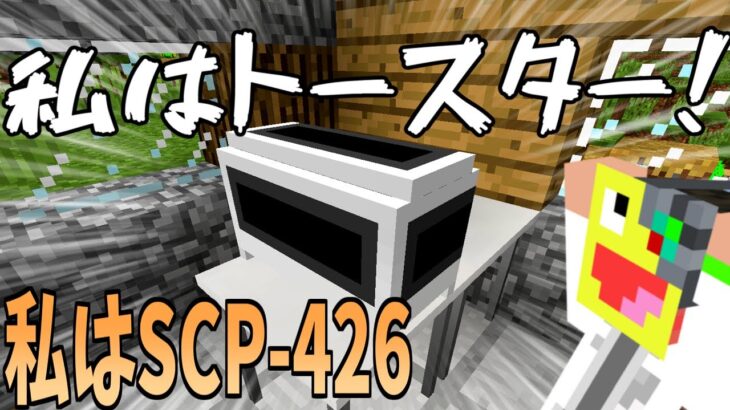 【マイクラ】私は『SCP-426』見た人を狂わせるトースターです-SCPサバイバル #23【Minecraft】【マインクラフト】