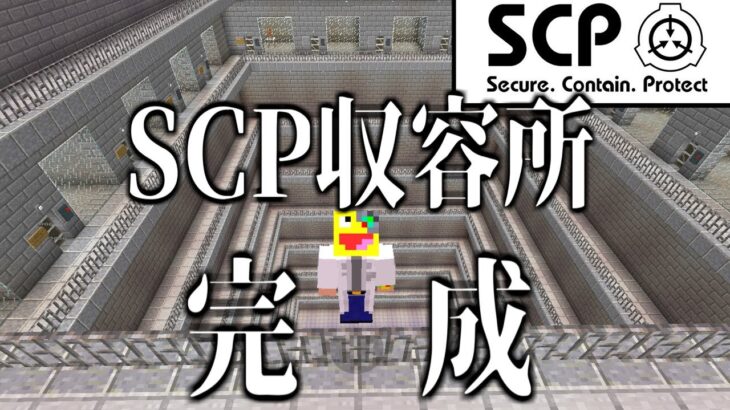【マイクラ】SCPを大量に収容できる。SCP収容所ができました!-SCPサバイバル #18【Minecraft】【マインクラフト】