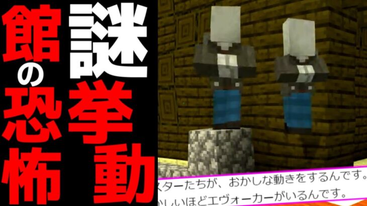 マイクラseed値検証 森の洋館にいるmobがおかしい なんでこうなった 統合版 Minecraft Minecraft Summary マイクラ動画