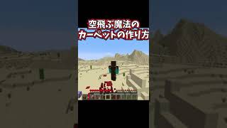 空飛ぶ魔法のカーペットの作り方【小技】【マイクラ】 #Shorts
