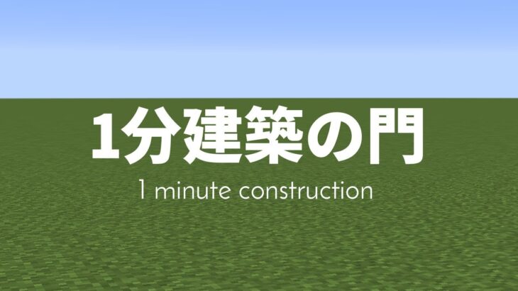 【マインクラフト】１分建築の門 #Shorts