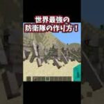 自分のことを守ってくれる防衛隊の作り方【コマンド】【マイクラ】 #Shorts