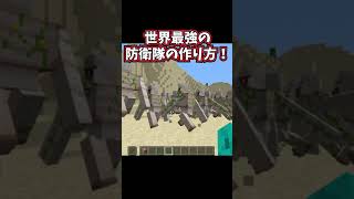 自分のことを守ってくれる防衛隊の作り方【コマンド】【マイクラ】 #Shorts