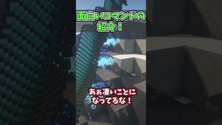 見てるだけで気持ちいいコマンドの紹介【コマンド】【マイクラ】 #Shorts