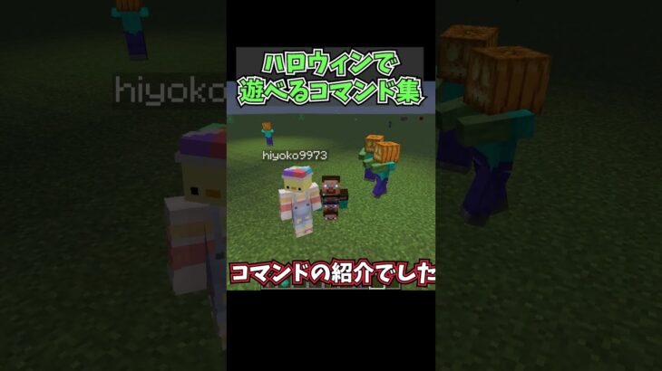 ハロウィンで使える超面白いコマンド コマンド マイクラ Shorts Minecraft Summary マイクラ動画