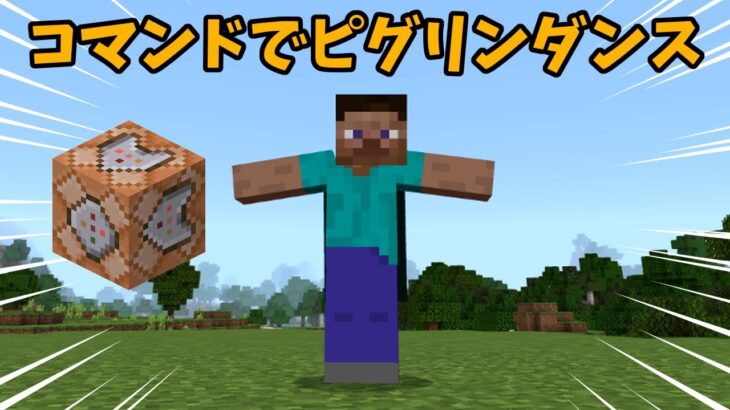 ピグリンダンスさせるコマンド　マイクラ統合版　#Shorts