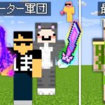 【マイクラ】伝説の剣チーター軍団 VS 魔王おんりーエンドラ討伐対決！