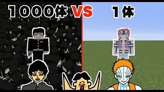 【マイクラ】上弦の鬼・猗窩座１体 VS サイコロステーキ先輩１００体「#171 ドイヒーくんのMODやってみた！」【鬼滅の刃MOD】