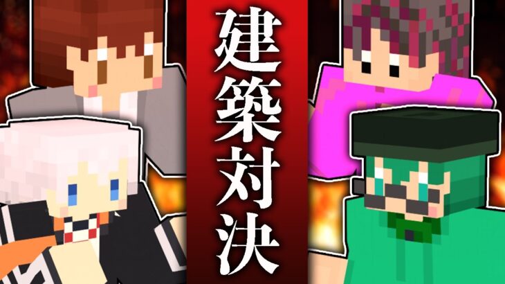 【マイクラ】素人VS玄人のお家建築対決！～前編～ #3【オレ達の遊ビバ！】