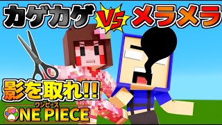 【マイクラ海賊王２ロギア編】カゲカゲの実VSメラメラの実　＃12