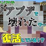 [統合版マイクラ]Ver1.17.30のクソアプデで壊れたワールドが復活している！？ワールドを確認してみてください【Switch/Win10/PE/PS4/Xbox】