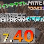 [統合版マイクラ]Ver1.17.40 自分の過去ワールドの深部が探索可能に！～最新のアップデート情報～ 統合版マインクラフト【Switch/Win10/PE/PS4/Xbox】